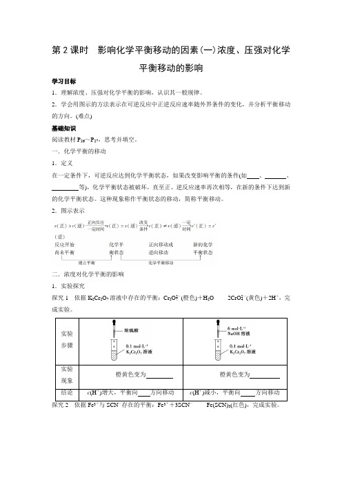 学案6：2.3.2 影响化学平衡移动的因素(一)浓度、压强对化学平衡移动的影响