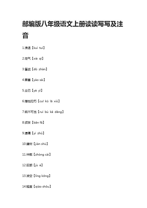(全)部编版八年级语文上册读读写写及注音