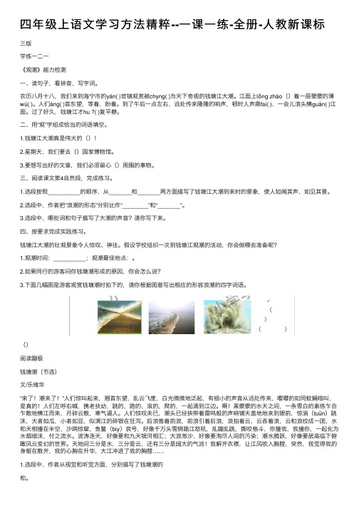 四年级上语文学习方法精粹--一课一练-全册-人教新课标