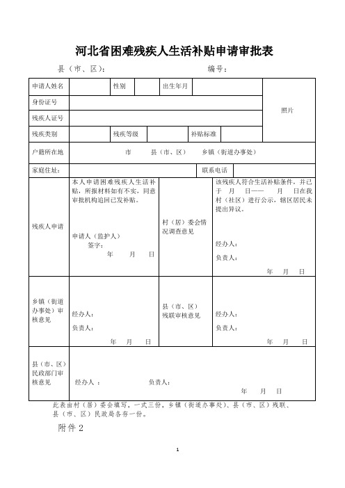 河北省困难残疾人生活补贴申请审批表