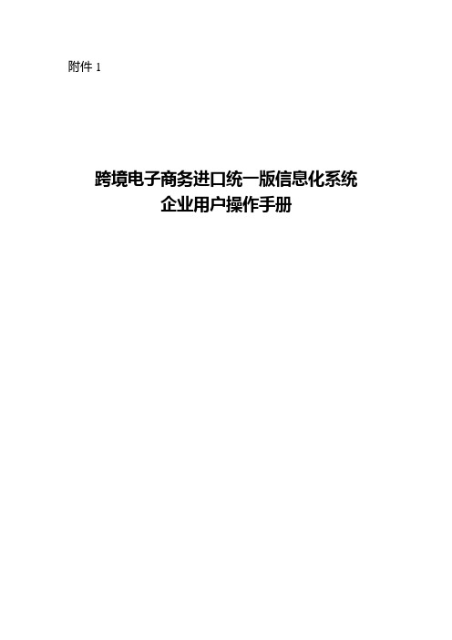 跨境电子商务进口统一版信息化系统企业用户操作手册【模板】