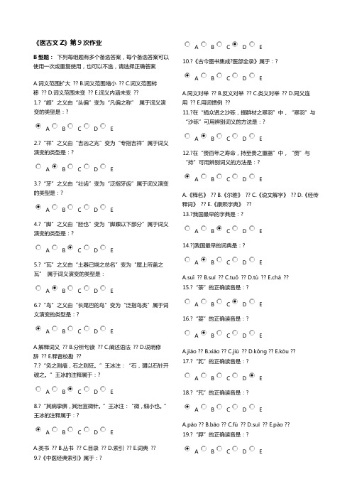 《医古文Z》第9次作业