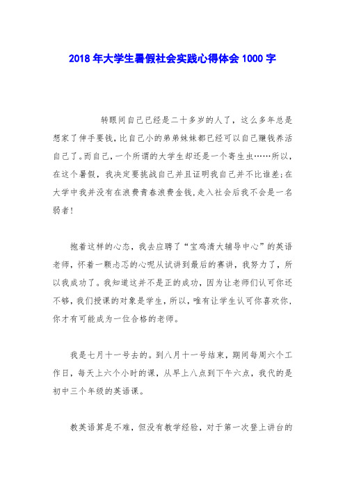 2018年大学生暑假社会实践心得体会1000字