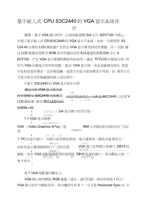 基于嵌入式CPUS3C2440的VGA显示系统设计