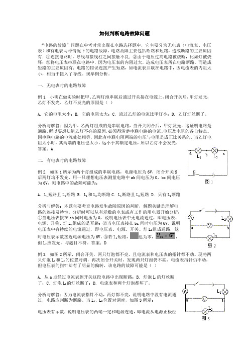 (完整)初中物理断路、短路分析