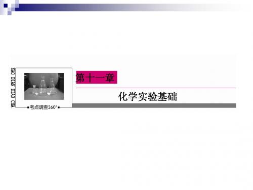 精品：2015届高考化学大一轮课件：11-35物质的检验、分离和提纯