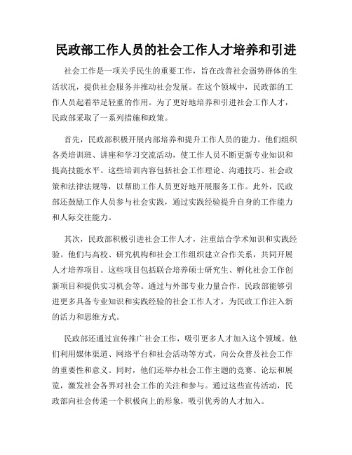 民政部工作人员的社会工作人才培养和引进