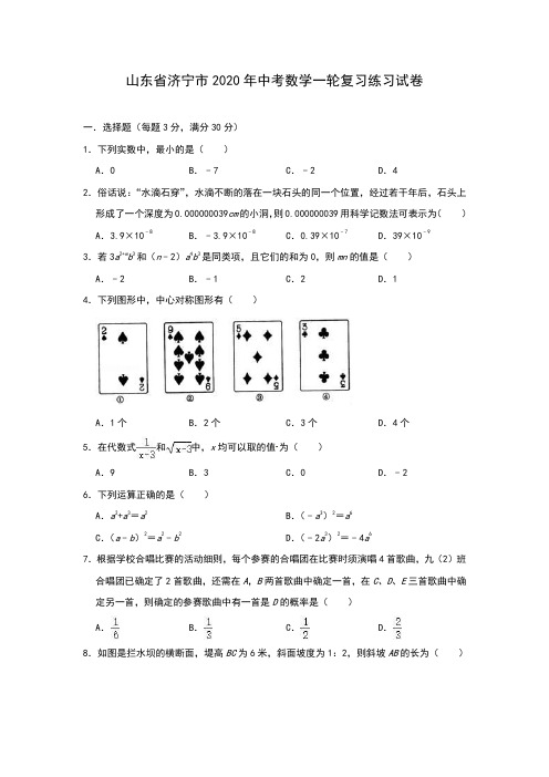 山东省济宁市2020年中考数学一轮复习练习题试卷(含答案)