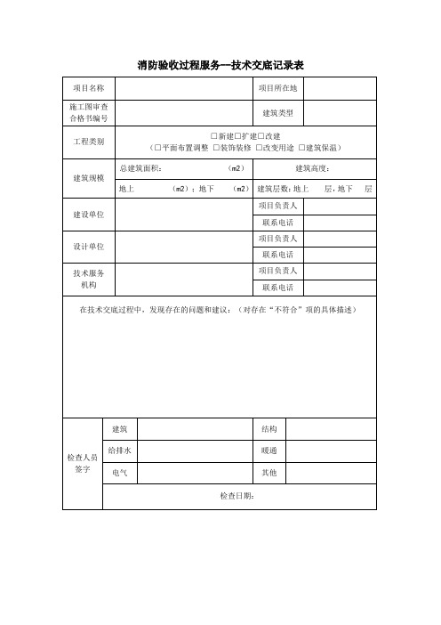 消防验收 技术交底记录表