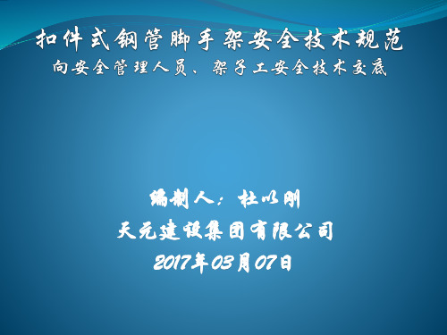 扣件式钢管脚手架安全技术规范