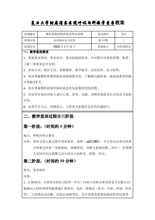 呼吸内科COPD教学查房 教案