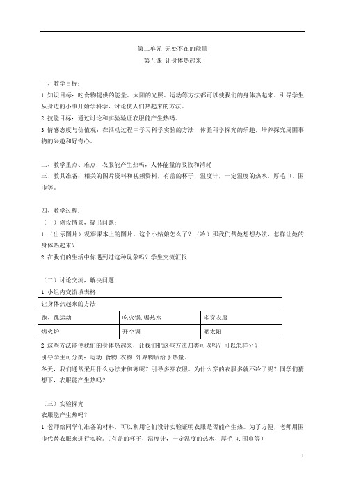 六年级科学下册 让身体热起来2教案 青岛版