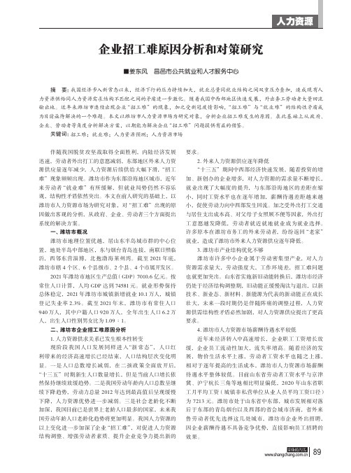 企业招工难原因分析和对策研究