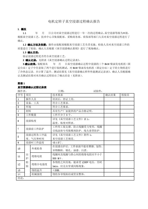 工程技术资料  电机定转子真空浸漆过程确认报告