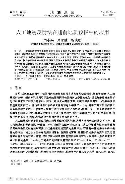 08_人工地震反射法在超前地质预报中的应用