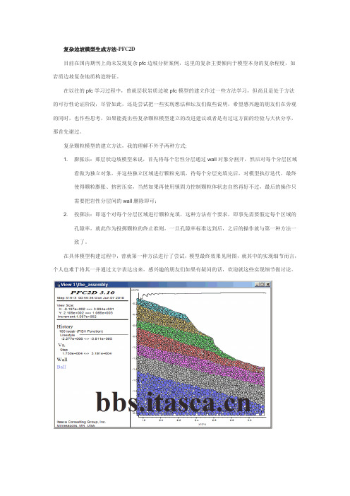 复杂边坡模型生成方法(pfc2d)