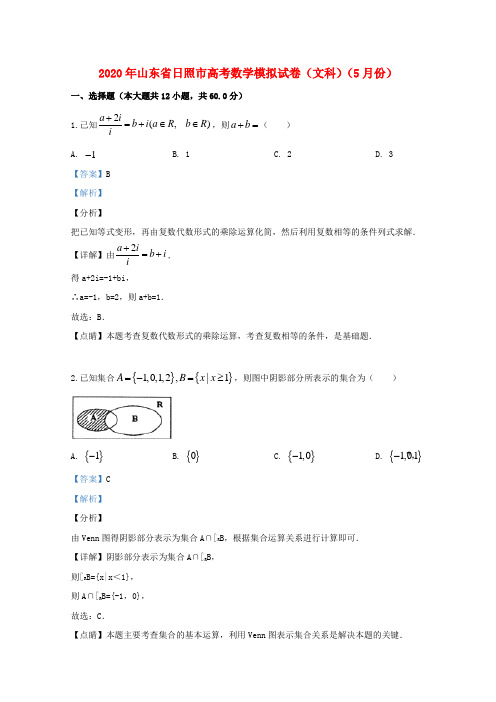 山东省日照市2020届高三数学5月校际联合考试试题 文(含解析)