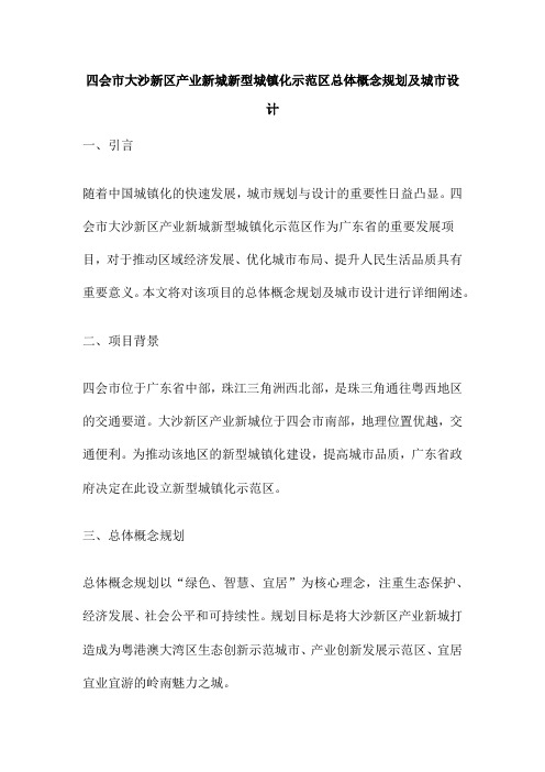 四会市大沙新区产业新城新型城镇化示范区总体概念规划及城市设计