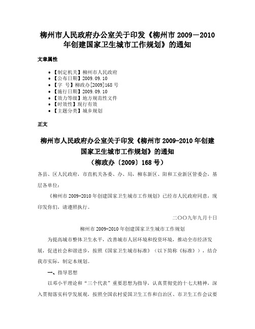 柳州市人民政府办公室关于印发《柳州市2009―2010年创建国家卫生城市工作规划》的通知