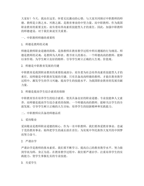 中职教师师德演讲稿