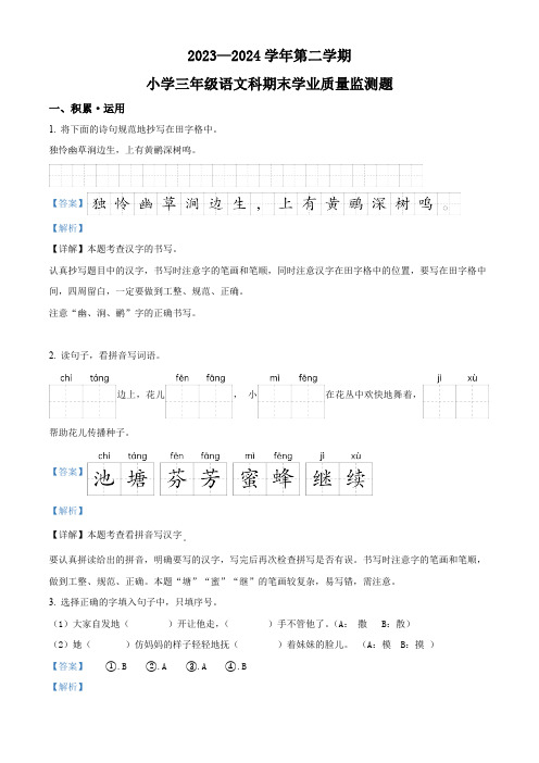 海南省乐东县2023-2024学年统编版三年级下册期末考试语文试卷(解析版)