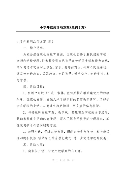 小学开放周活动方案(集锦7篇)