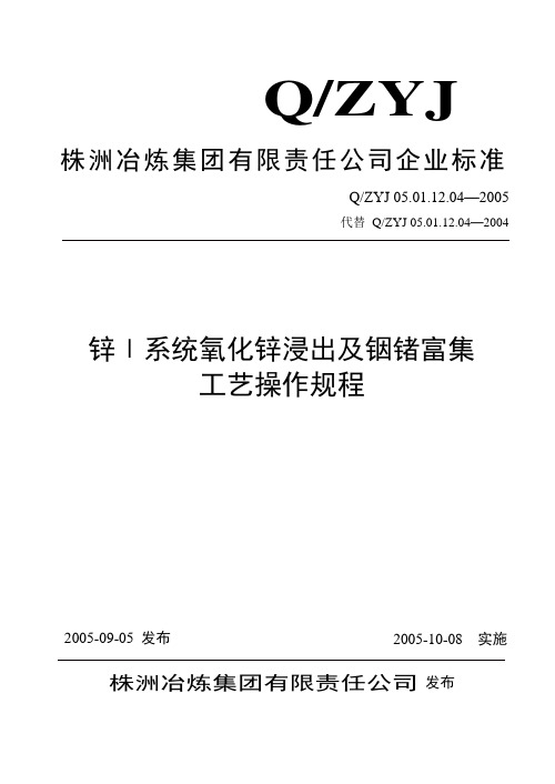 锌Ⅰ系统氧化锌浸出及铟锗富集工艺操作规程4(改)