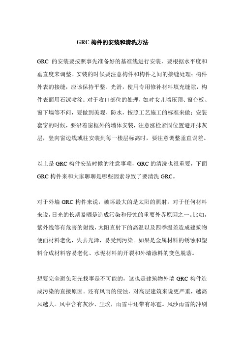 GRC构件的安装和清洗方法
