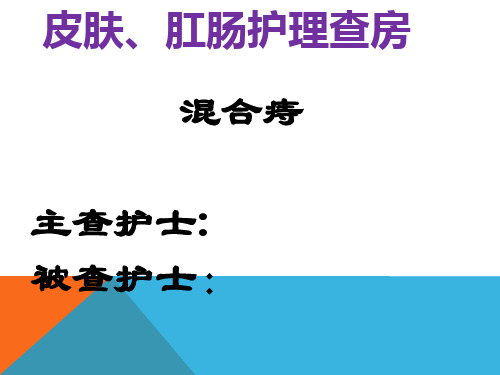 中医护理护理查房(混合痔)