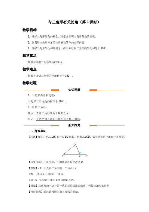 人教版八年级数学上册《与三角形有关的角(第2课时)》示范教学设计