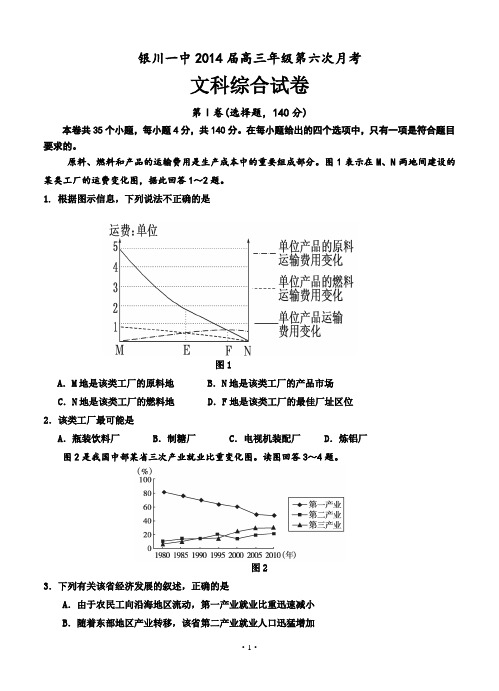 宁夏银川一中2014届高三上学期第六次月考文综试题