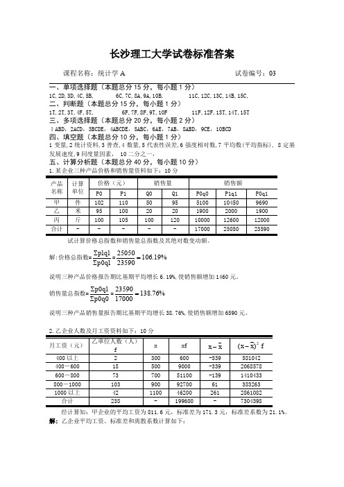 统计学A试卷库标准答案03