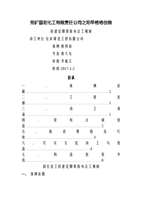 零星检修脚手架施工方案