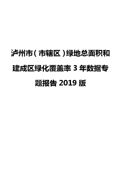 泸州市(市辖区)绿地总面积和建成区绿化覆盖率3年数据专题报告2019版