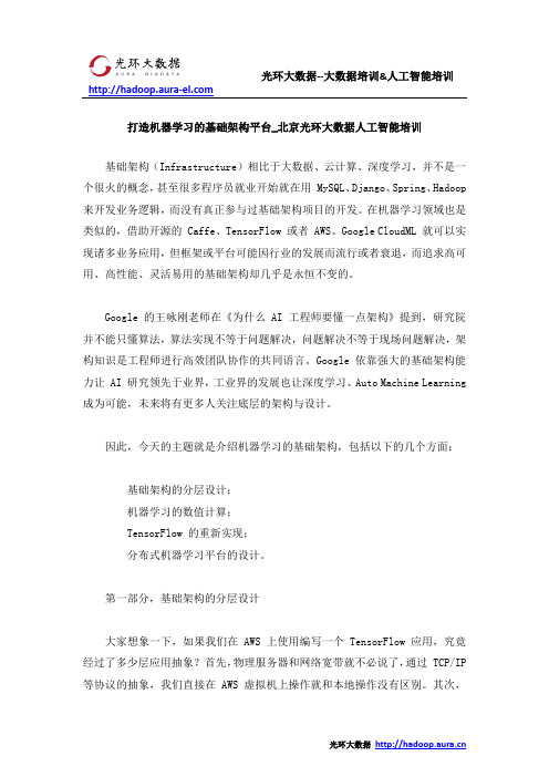 打造机器学习的基础架构平台_北京光环大数据人工智能培训