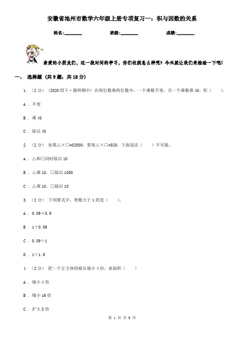 安徽省池州市数学六年级上册专项复习一：积与因数的关系