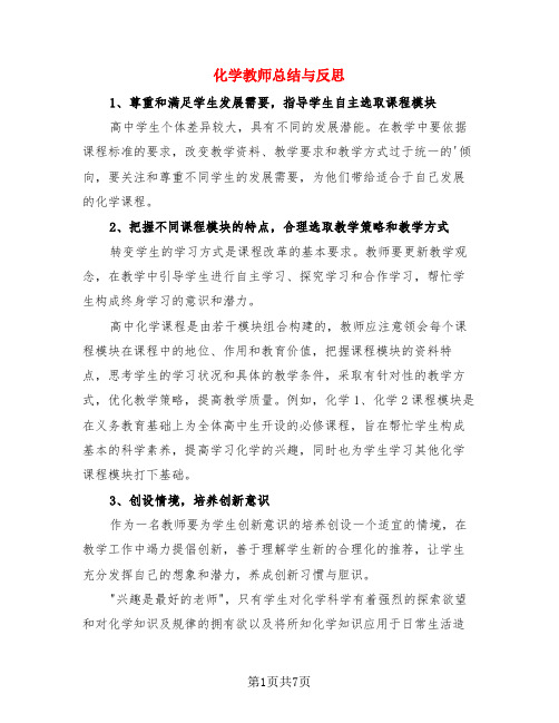 化学教师总结与反思(3篇)