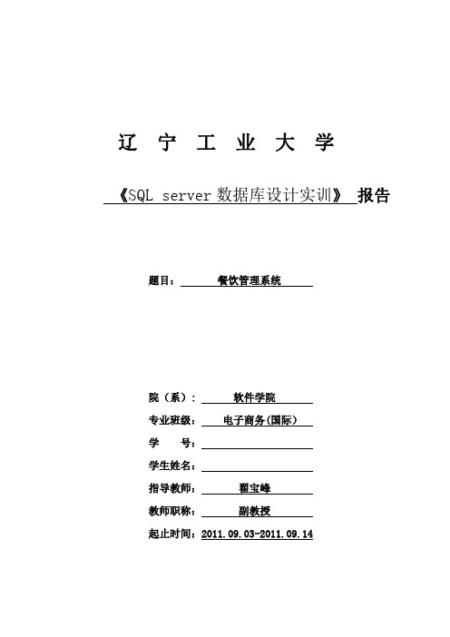 SQLserver数据库设计餐饮管理系统