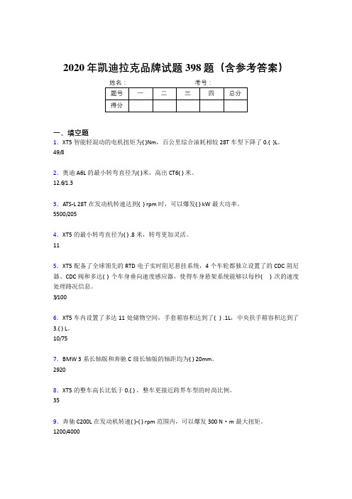 最新版精选凯迪拉克品牌考核题库398题(含标准答案)