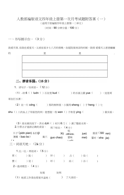 人教部编版四年级上册语文第一次月考试卷附答案