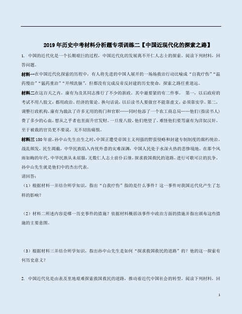 2019年历史中考材料分析题专项训练二【中国近现代化的探索之路】附答案解析