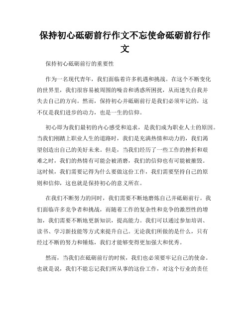 保持初心砥砺前行作文不忘使命砥砺前行作文