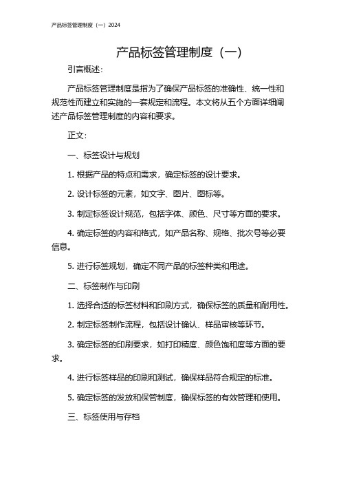 产品标签管理制度(一)2024