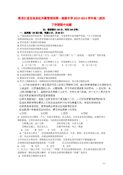 黑龙江省友谊县红兴隆管理局第一高级中学20132014学年高二政治下学期期中试题