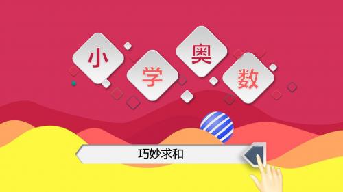 举一反三 4年级 第8讲 巧妙求和