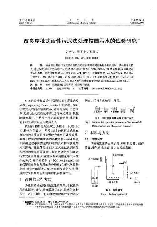 改良序批式活性污泥法处理校园污水的试验研究