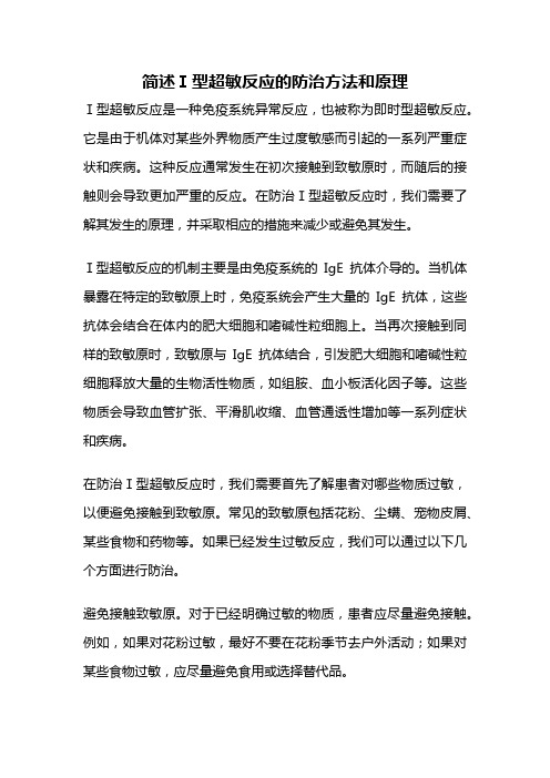 简述Ⅰ型超敏反应的防治方法和原理