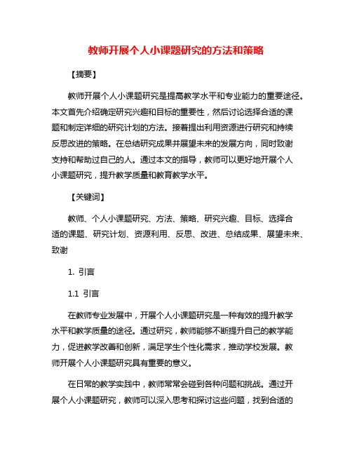 教师开展个人小课题研究的方法和策略