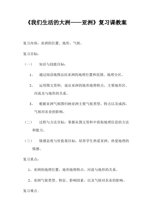 《我们生活的大洲——亚洲》复习课教案