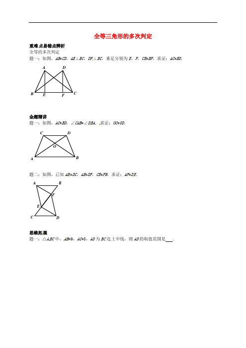 苏科数学八上 全等三角形的多次判定讲义  